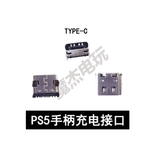 PS5手柄充电口尾插TYPE 通用PS5电源接口维修配件国产 C充电插口