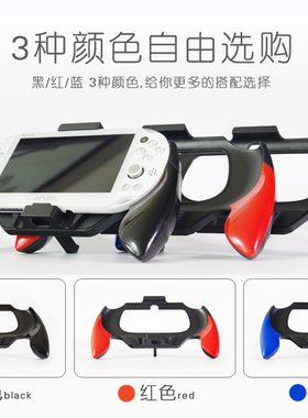 PSV2000手柄手把托握把电影支架 格斗手柄 PSV弧形手柄