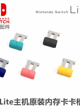NSLite游戏主机 TF卡槽盖 内存卡槽防尘塞盖NSL卡塞 原装维修配件