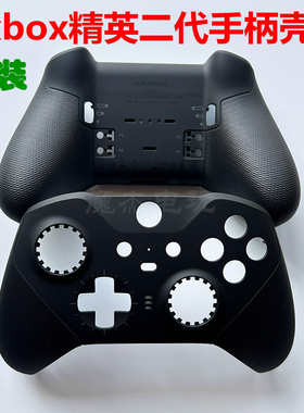 原装xboxone精英二代手柄黑白色xbox elite2代精英手柄外壳替换壳