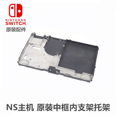 Switch主机内部中框支架