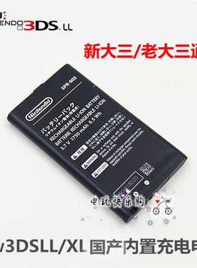 new3DSLL/XL主机 新大三原装内置充电电池 老大三电池 电板