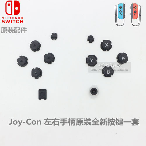 SwitchJoy-Con左右手柄按键