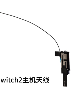 switch2原装黑色天线 NS2原装维修天线配件 无线网络天线