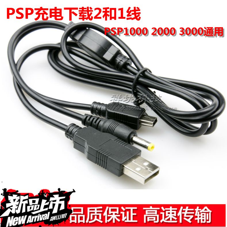 PSP1000 2000 3000 PSPe USB充电线 下载数据线 主机充电器电源线