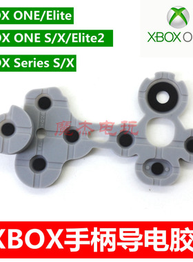微软原装XBOXONE手柄导电胶Series S/X精英12代按键胶垫 弹性软胶