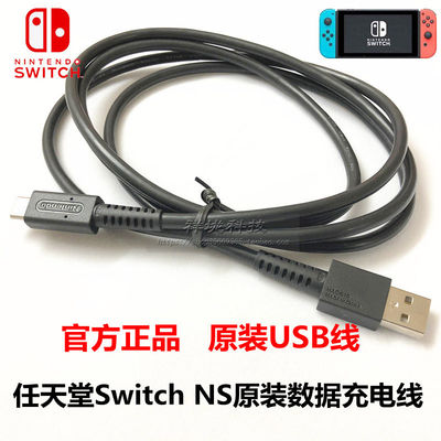 任天堂Switch主机原装USB充电数据线Ns PRO手柄USB电源线原装配件