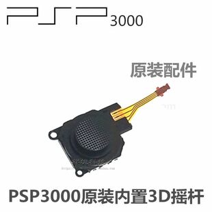 索尼PSP3000游戏主机操纵杆 方向摇杆 3D摇杆 摇杆 PSP3000原装