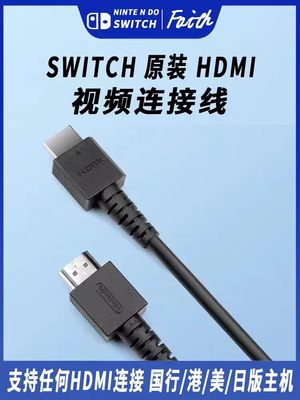 NSSwitch原装数据线HDMI视频线