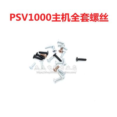 PSV1000主机全套螺丝 PSV1000外壳螺丝 机壳螺丝 主板内部螺丝