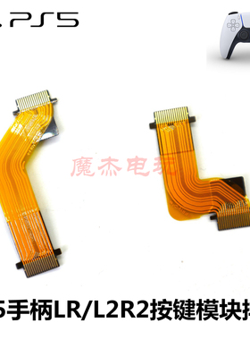 PS5手柄 LR排线 L1L2 R1R2按键板模块连接排线 扳机排线维修配件