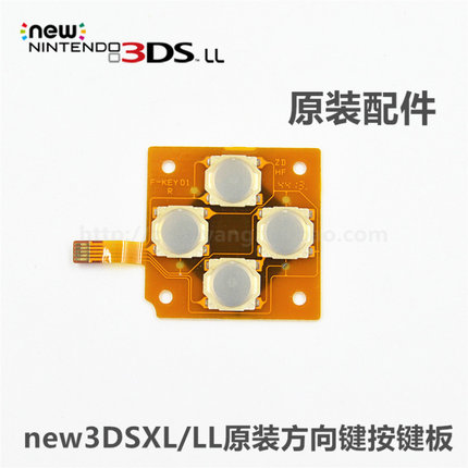 new3DSLL/XL主机方向键按键板 新大三左十字键金属导电膜原装配件