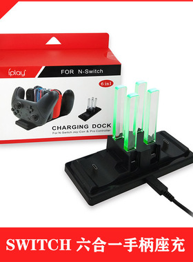 Switch 6合1充电器 JOYCON小手柄炫彩四充+双NS PRO手柄座充电源