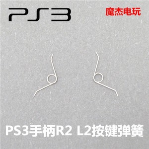 PS3无线手柄 R2 L2键弹簧 L2 R2按键弹簧维修配件一套2个