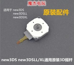 XL维修配件 新小3新大三游戏手掌机替换内置左摇杆 new3DS 原装
