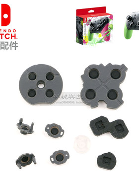 NS主机PRO手柄 方向键导电胶 Switch ABXY按键弹性胶垫 全新原装
