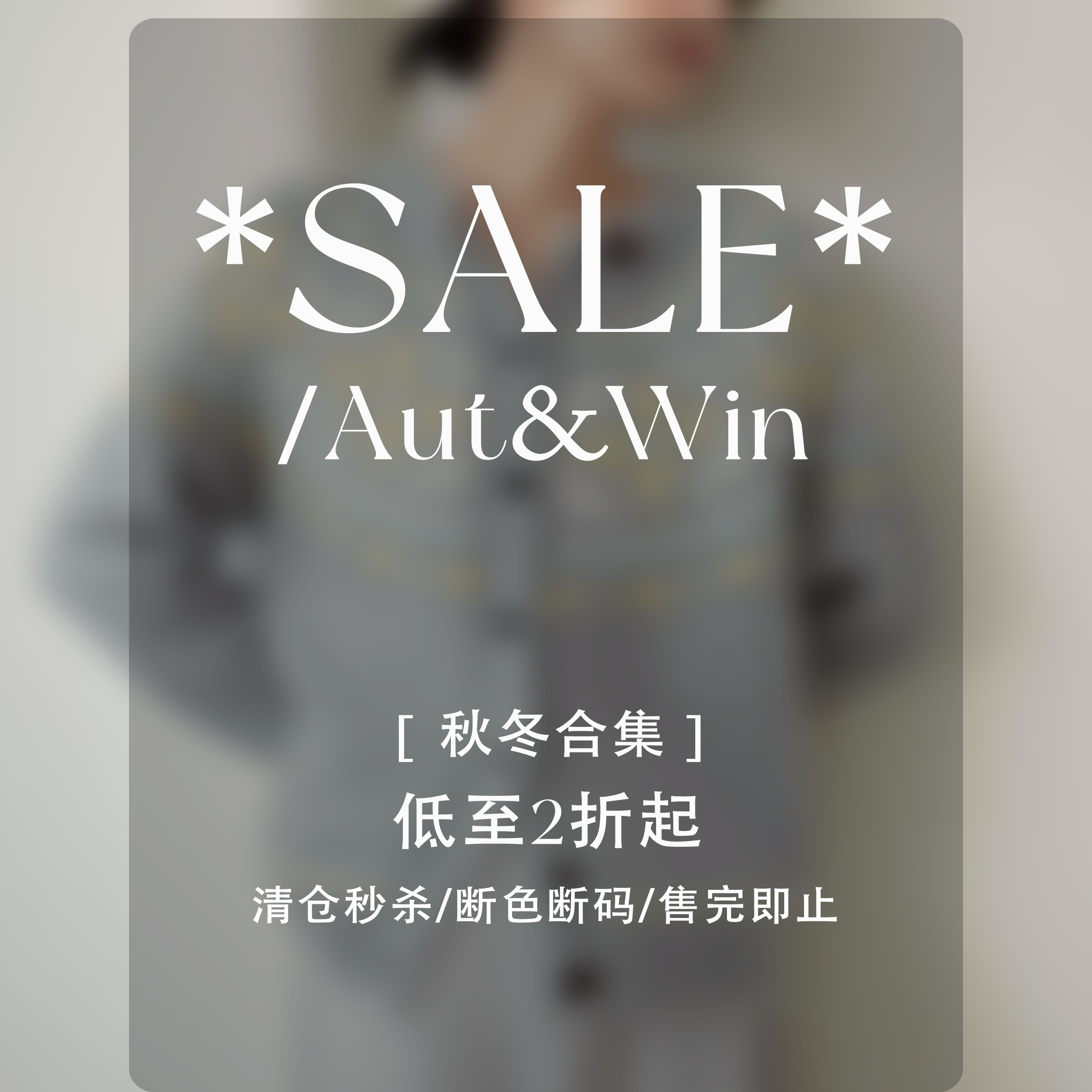 【12/08 20:00 】Even Vintage | 秋冬清仓合集