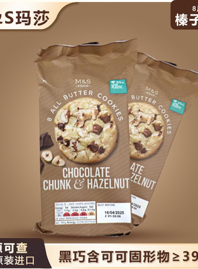 英国M&S玛莎榛子曲奇黄油饼干办公室下午茶健康好吃零食原装进口