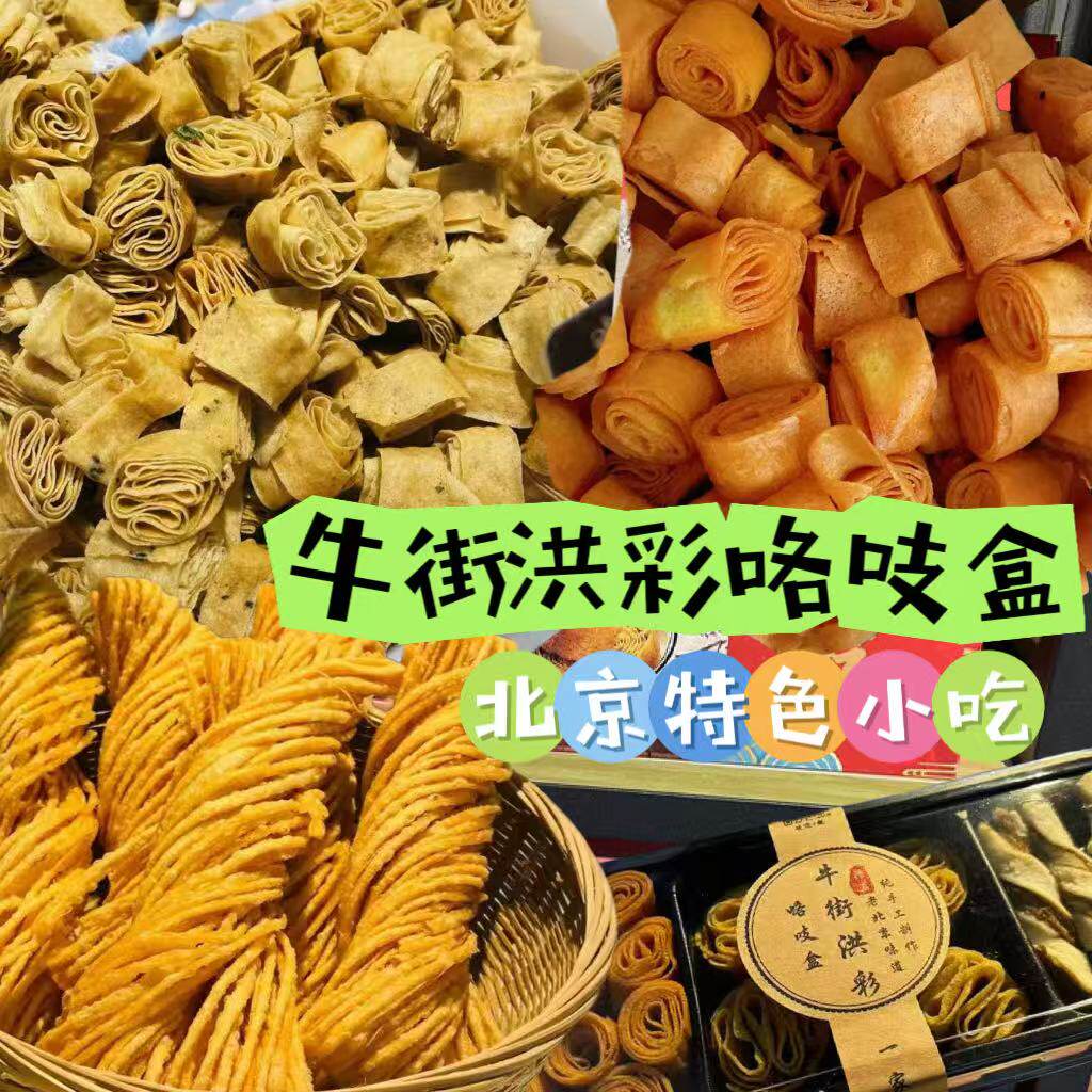 北京小吃牛街洪彩咯吱盒特色小吃发货排叉馓子礼盒伴手