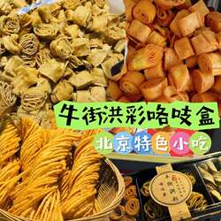 北京小吃牛街洪彩咯吱盒特色小吃发货排叉馓子礼盒伴手