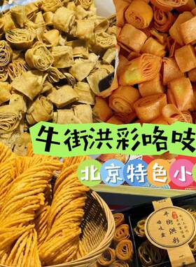 北京牛街好吃洪彩咯吱盒
