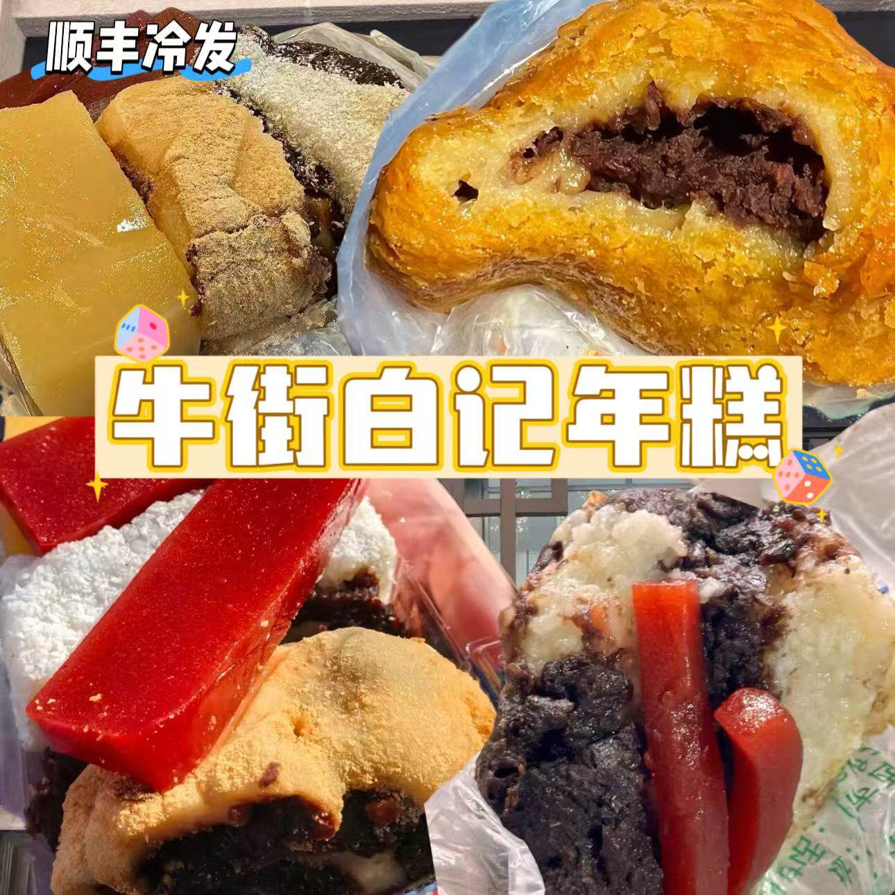 烧饼姐姐北京牛街百年老店小吃白记年糕山楂糕艾窝窝空运