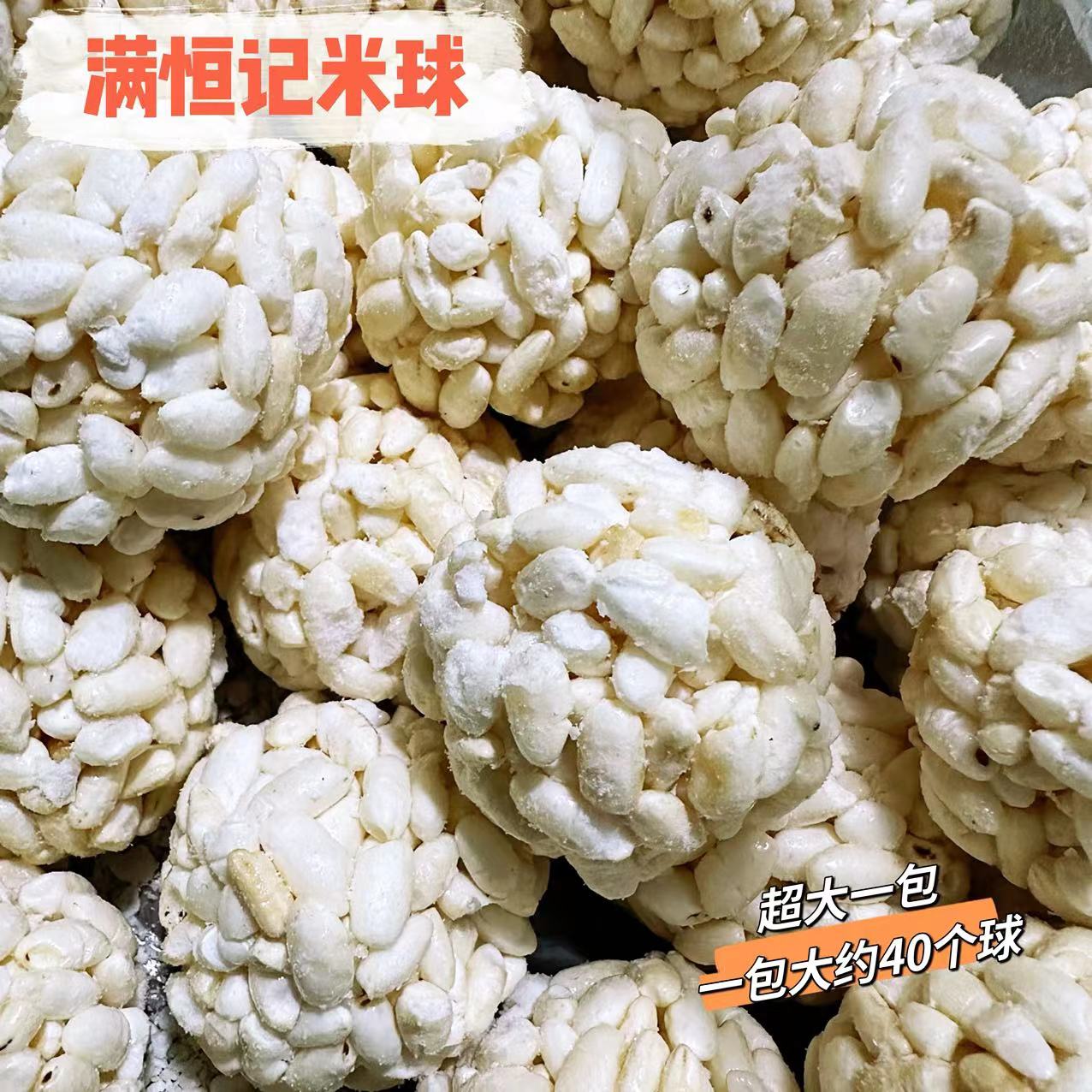 满恒记米花球北京老字号图片