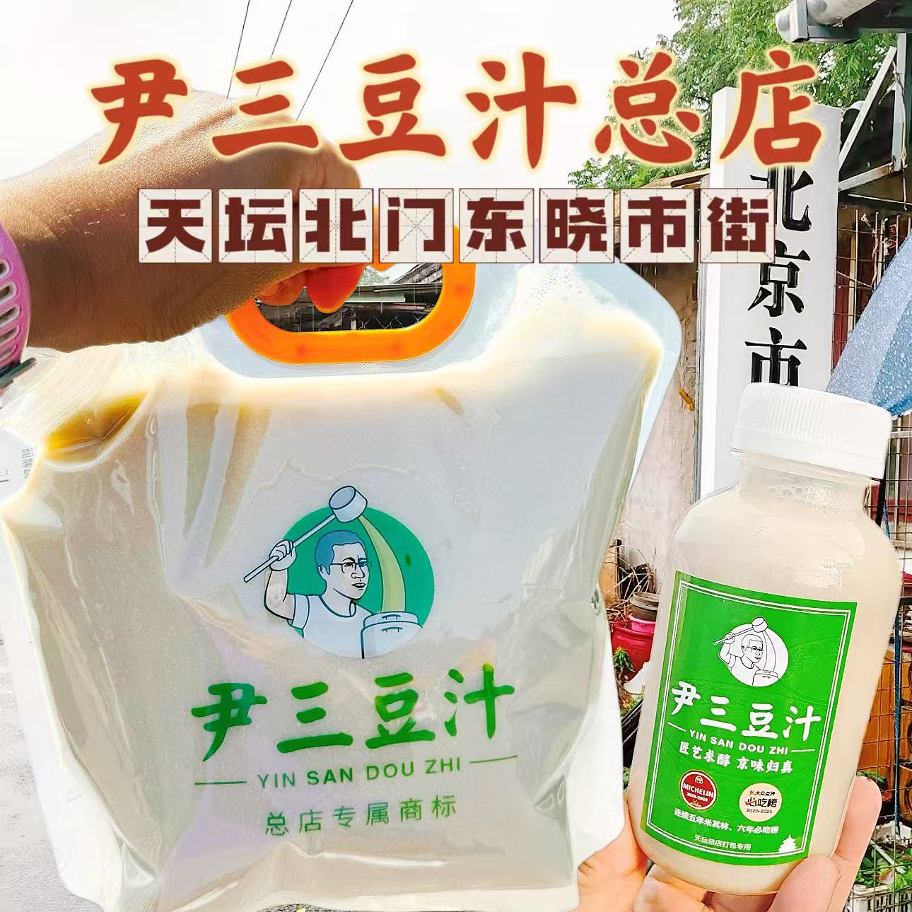 老北京东晓市街总店尹三豆汁生熟网红当天新鲜发货瓶装顺丰