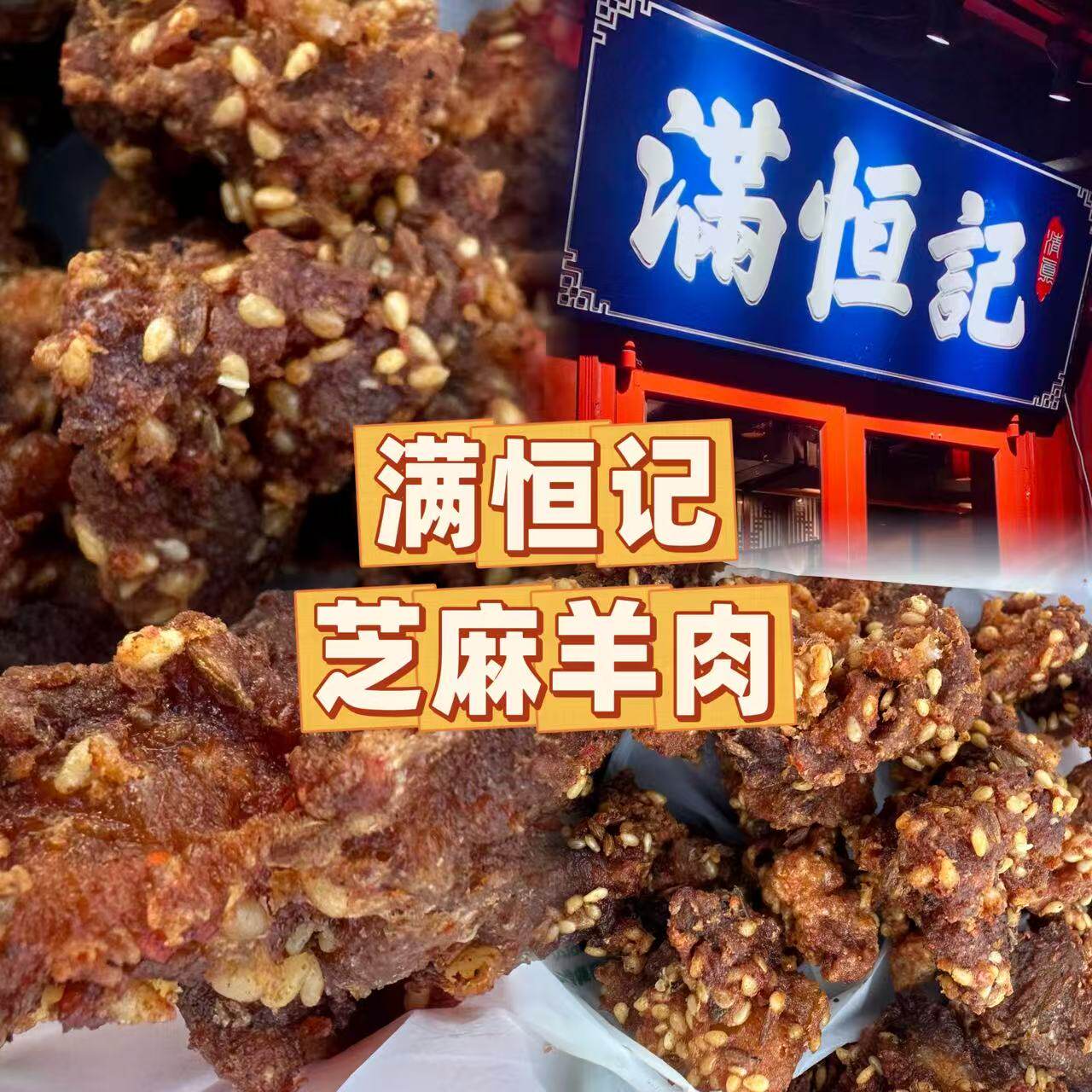 北京牛街满恒记芝麻羊肉粒香酥当天制作抽真空图片