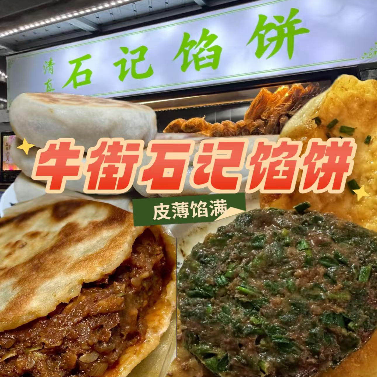 北京牛街石记馅饼韭菜茴香大葱牛肉薄皮大馅小石煎饼当天采购发运