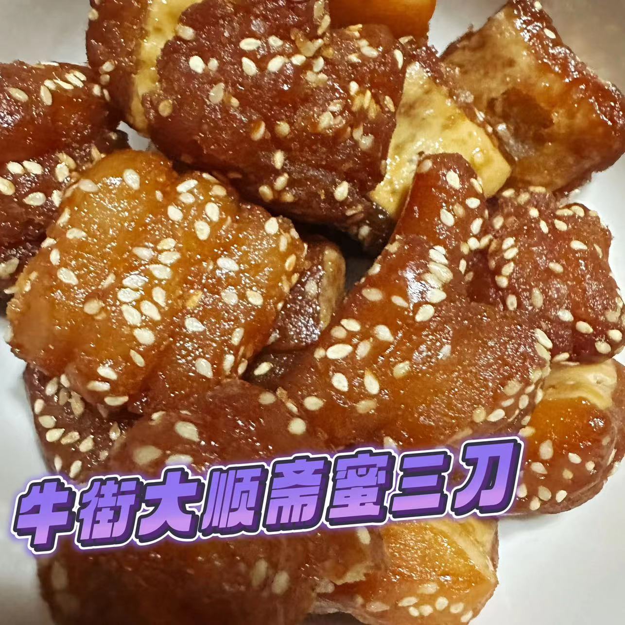 北京牛街糕点大顺斋蜜三刀拉丝蜜甜糖耳朵口感真空塑封