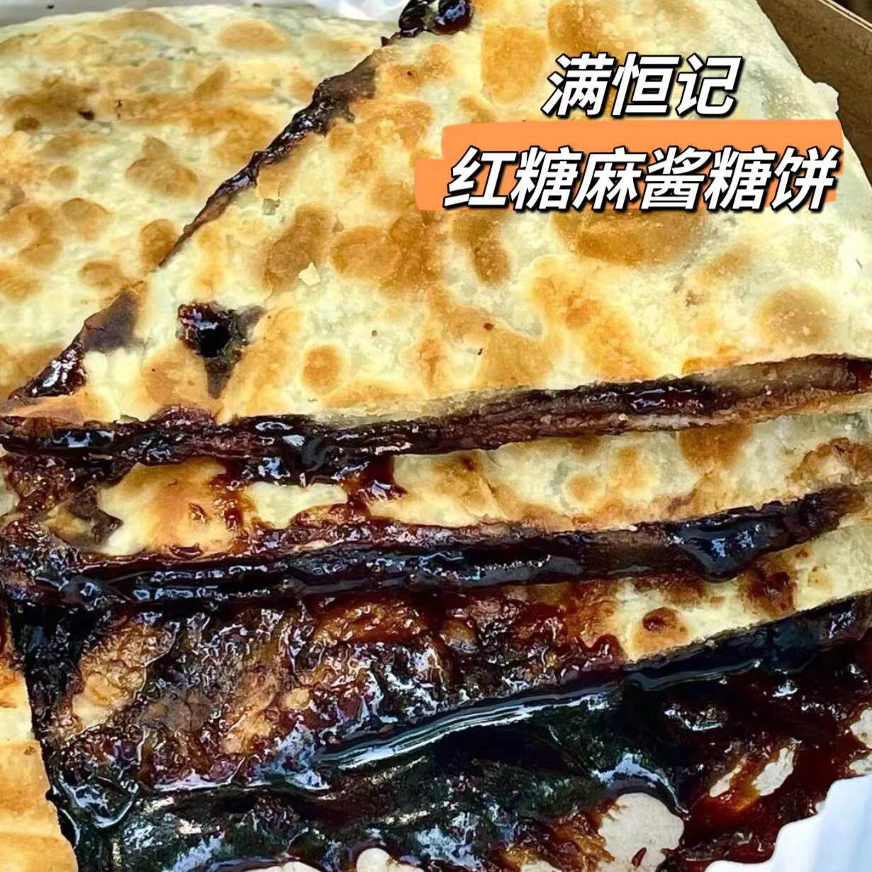 北京牛街满恒记红糖麻酱糖饼图片