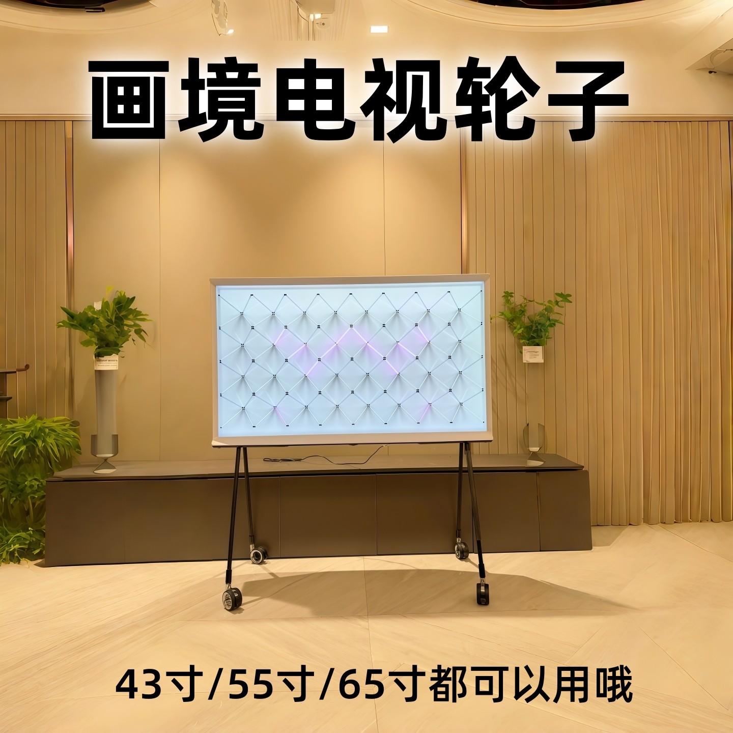 三星画境电视改造装轮子适用43/55/65寸专为画境设计脚轮 1套包邮