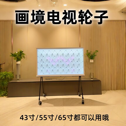 三星画境电视改造装轮子适用43/55/65寸专为画境设计脚轮 1套包邮