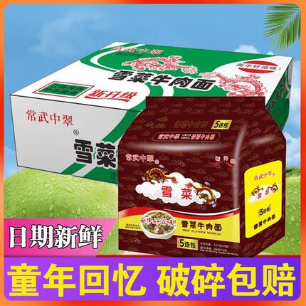 常武中翠面雪菜牛肉面7080后老式懒人泡面夜宵童年美食