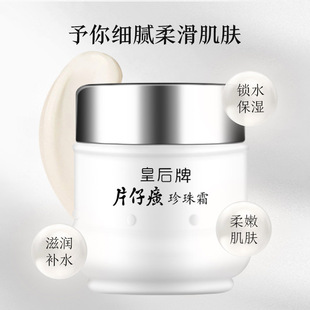 面霜滋润提亮国货护肤男女通用 片仔癀珍珠霜皇后牌珍珠膏补水保湿