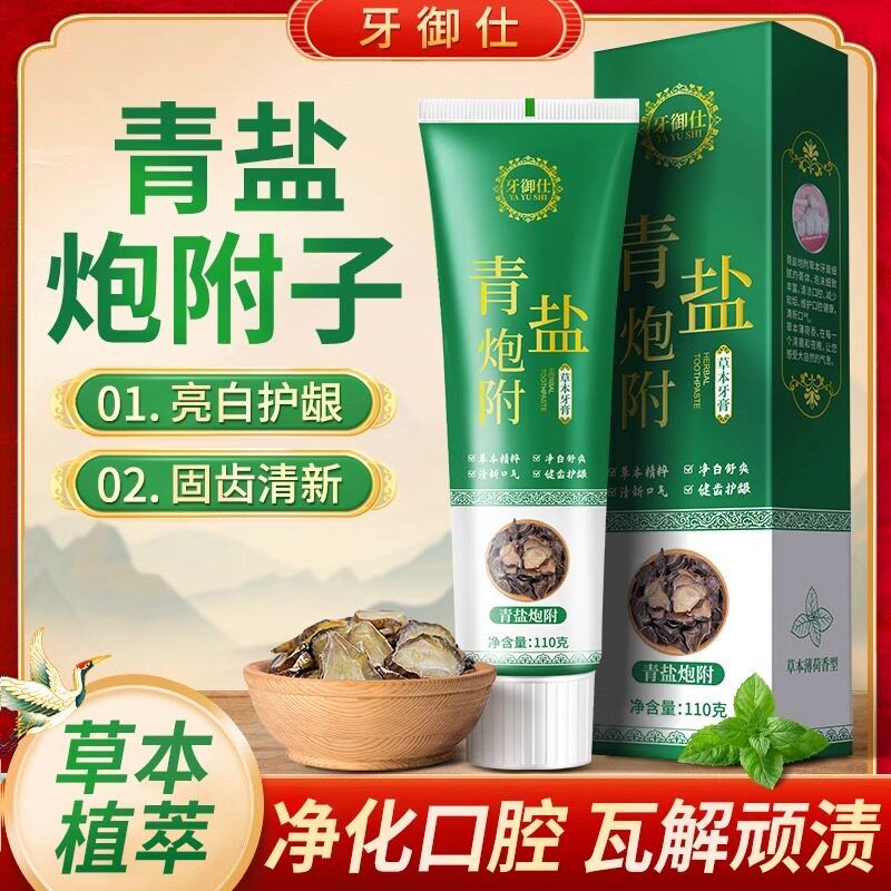 【拍一发二】牙御仕青盐炮附牙膏 中草健齿护龈轻口臭抑菌牙膏