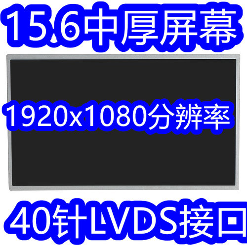 156中厚高分屏幕LP156WF1-TLC1