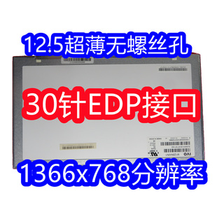 200联想X240 M125NWN1 X250 HB125WX1 TPH1 B125XTN01.0 LP125WH2