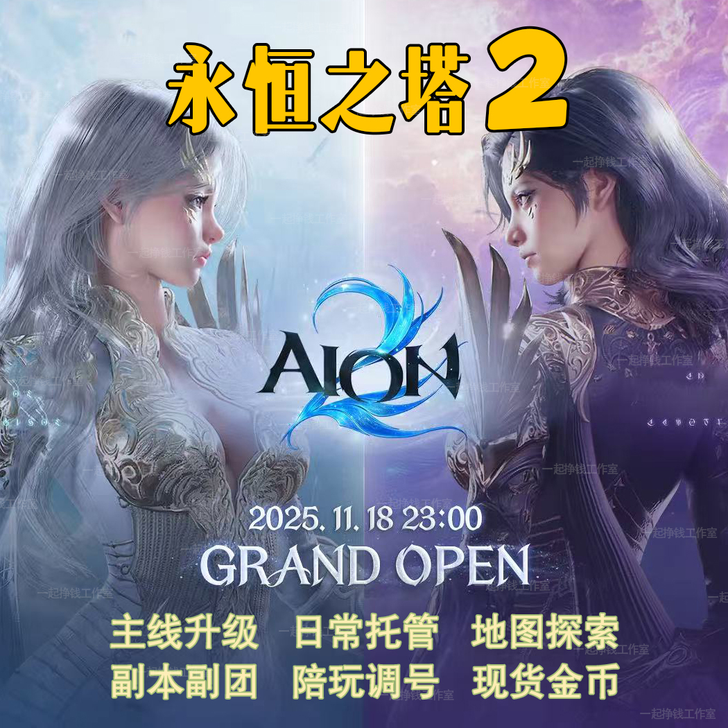 永恒之塔2代练代打等级主线副本装备调号肝地图探索金币日常