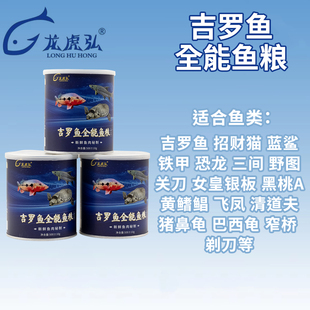 【龙虎弘】全能鱼粮蓝红吉罗鱼高蛋白缓沉型饲料增艳增体猪鼻龟