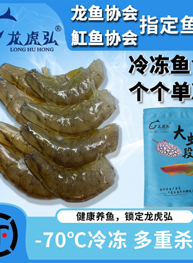 龙虎弘淡水虾段冷冻鱼食龙鱼虎鱼魟鱼雷龙龟粮河虾泥鳅丁鱼麦穗