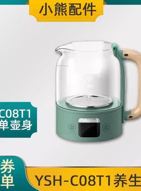 小熊养生壶配件烧水壶电热水壶玻璃壶单壶原装玻璃壶身YSH-C08T1