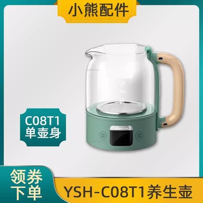 小熊养生壶配件烧水壶电热水壶玻璃壶单壶原装玻璃壶身YSH-C08T1