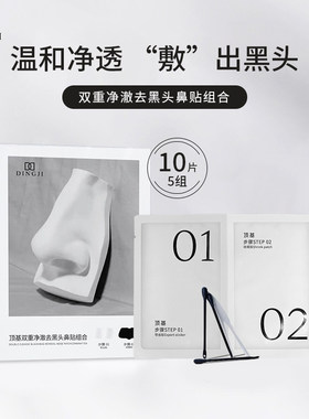 顶基双重净澈去黑头鼻贴组合清洁收缩毛孔非撕拉式鼻贴温和不伤肤