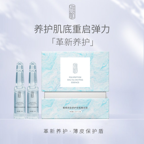 雅桐多肽舒护安瓶精华液蓝铜胜肽