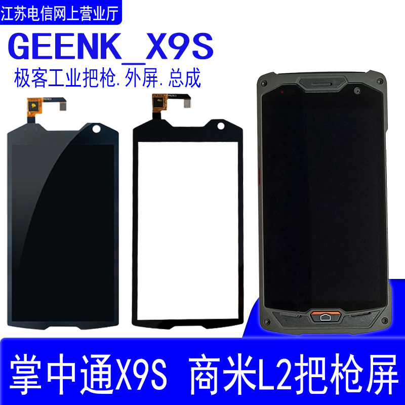 ZTO中通GEENK-X9SSUNMI商米L2触摸外屏幕巴枪快递极客手机PDA总成