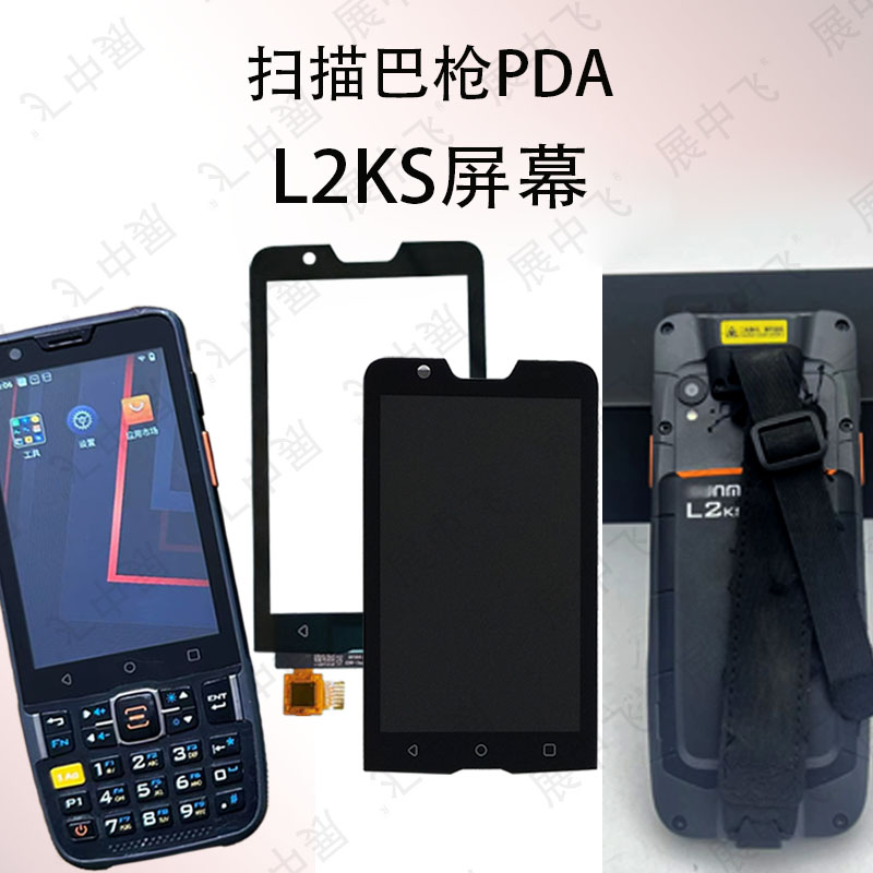 L2KS扫描巴枪PDA屏幕总成维修