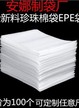 定做全新epe覆膜珍珠棉袋子100个可加厚批发防震泡沫包装袋包邮