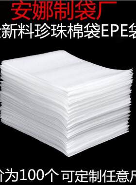 定做全新epe覆膜珍珠棉袋子100个可加厚批发防震泡沫包装袋包邮